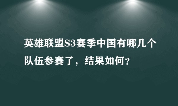 英雄联盟S3赛季中国有哪几个队伍参赛了，结果如何？