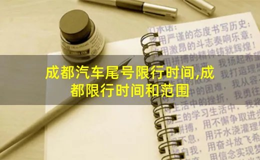 成都汽车尾号限行时间,成都限行时间和范围