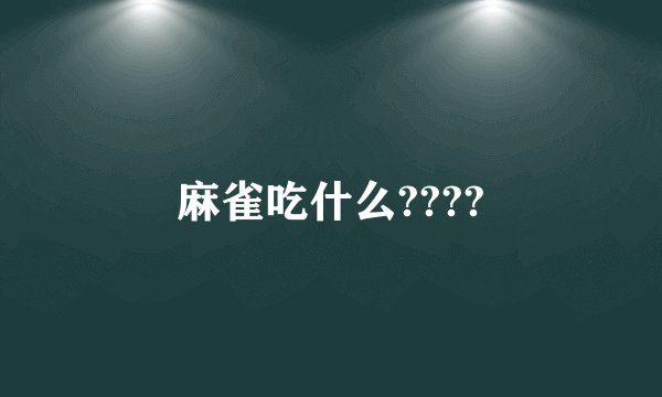 麻雀吃什么????