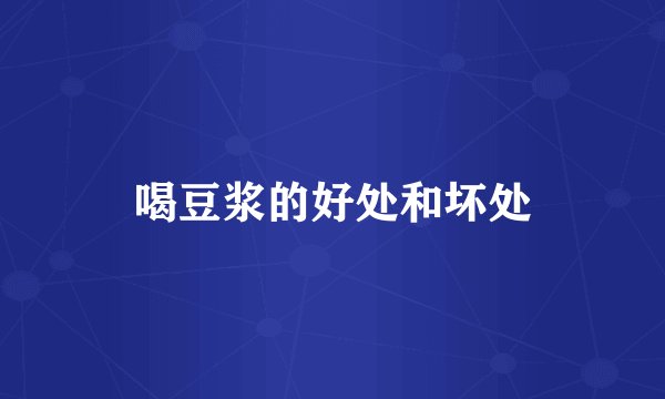 喝豆浆的好处和坏处