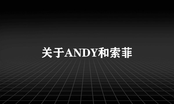 关于ANDY和索菲