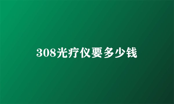 308光疗仪要多少钱