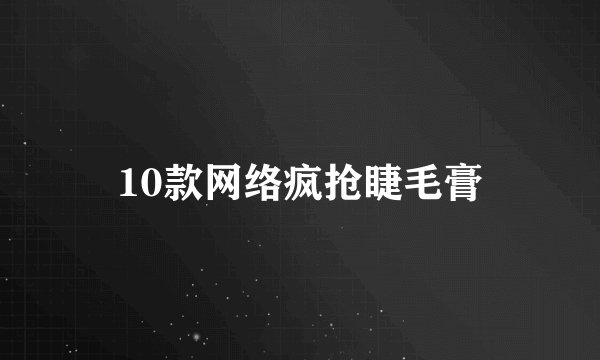10款网络疯抢睫毛膏