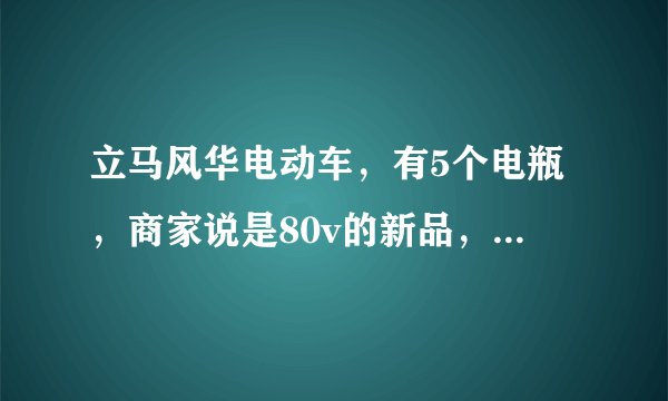 立马风华电动车，有5个电瓶，商家说是80v的新品，3380元。这车值不值这个价？懂的帮忙分析一下，我