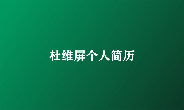 杜维屏个人简历