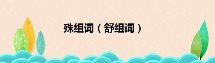 殊组词（舒组词）