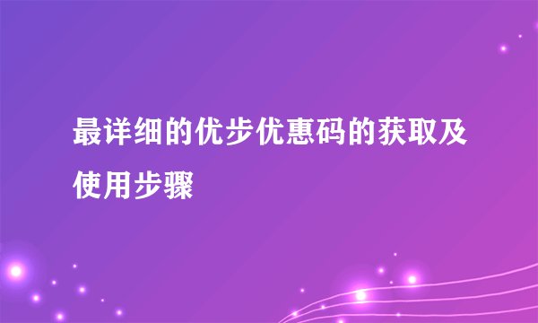 最详细的优步优惠码的获取及使用步骤