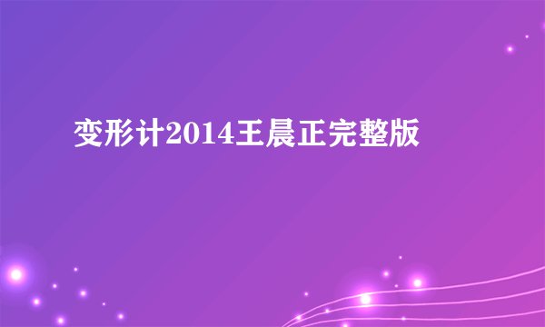 变形计2014王晨正完整版