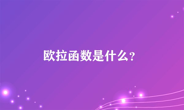 欧拉函数是什么？