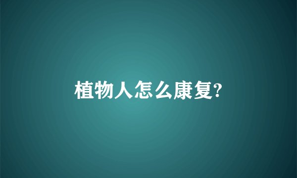 植物人怎么康复?