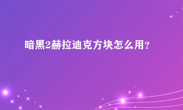 暗黑2赫拉迪克方块怎么用？