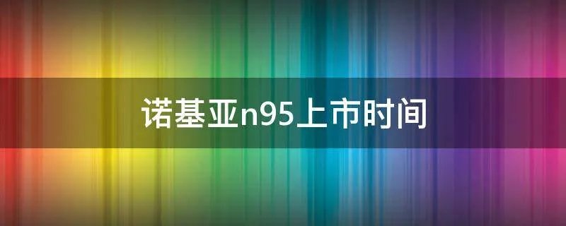 诺基亚n95上市时间