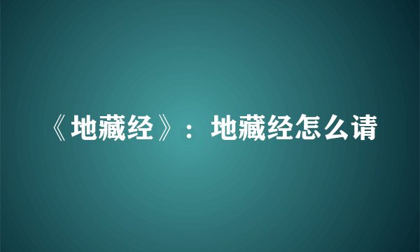 《地藏经》：地藏经怎么请