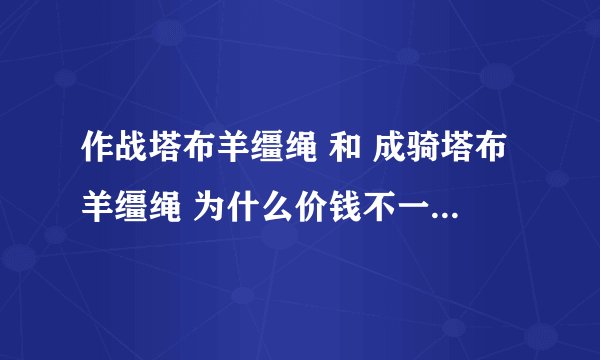 作战塔布羊缰绳 和 成骑塔布羊缰绳 为什么价钱不一样？在声望一样的情况下。他们有什么区别吗？