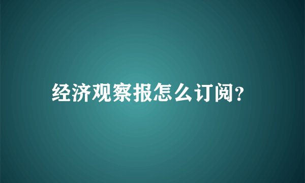 经济观察报怎么订阅？