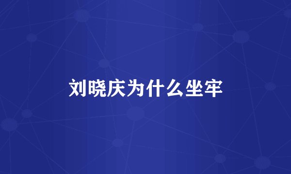 刘晓庆为什么坐牢