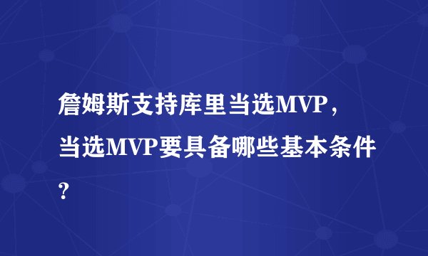 詹姆斯支持库里当选MVP，当选MVP要具备哪些基本条件？