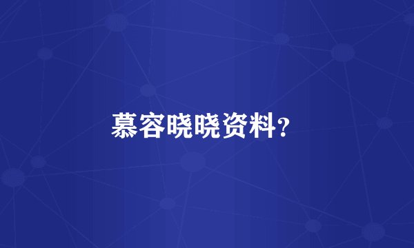 慕容晓晓资料？