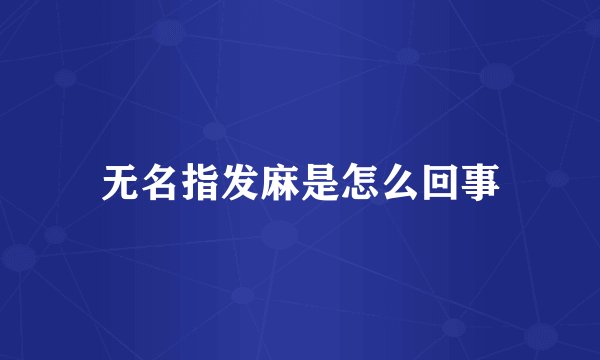 无名指发麻是怎么回事