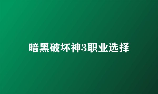 暗黑破坏神3职业选择