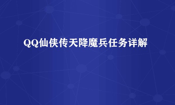 QQ仙侠传天降魔兵任务详解