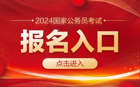2024国家公务员考试报名入口（贵州）