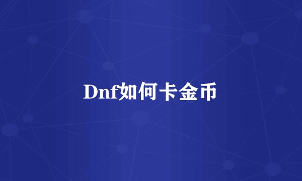 Dnf如何卡金币