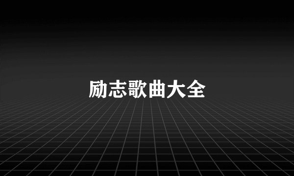 励志歌曲大全