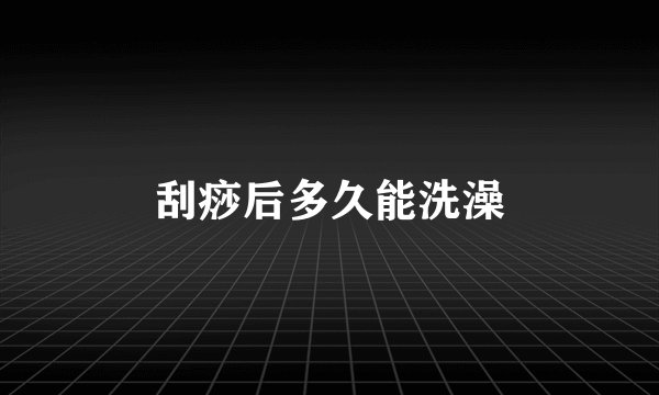 刮痧后多久能洗澡