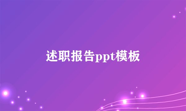 述职报告ppt模板