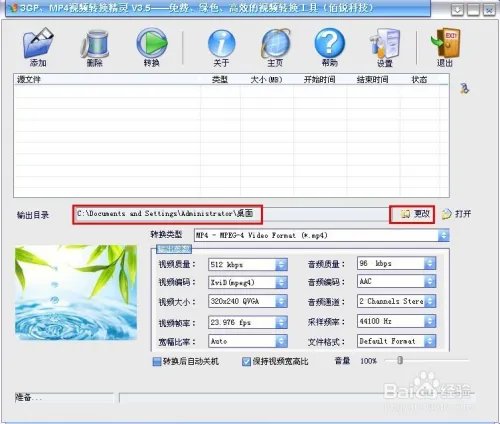 如何利用3GPMP4转换精灵将视频转换为手机格式