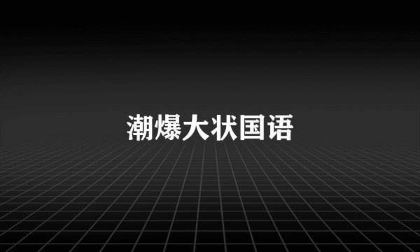 潮爆大状国语