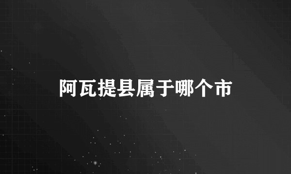 阿瓦提县属于哪个市