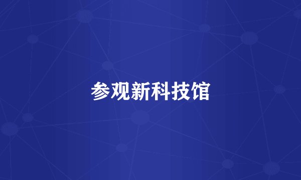 参观新科技馆