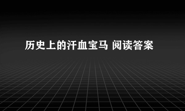历史上的汗血宝马 阅读答案