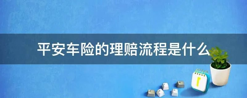 平安车险的理赔流程是什么