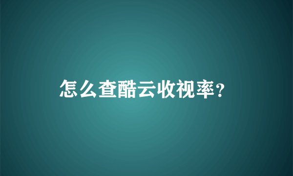 怎么查酷云收视率？