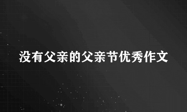 没有父亲的父亲节优秀作文
