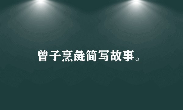 曾子烹彘简写故事。