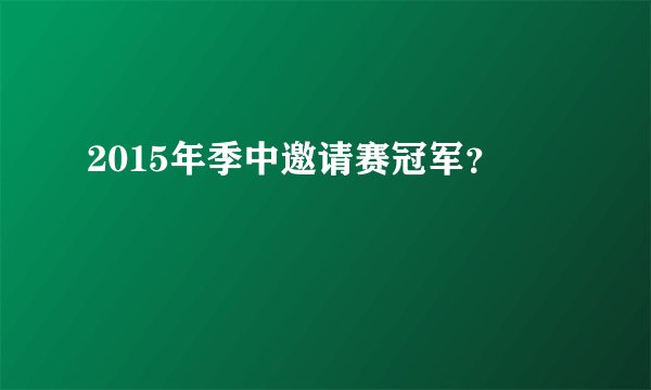 2015年季中邀请赛冠军？