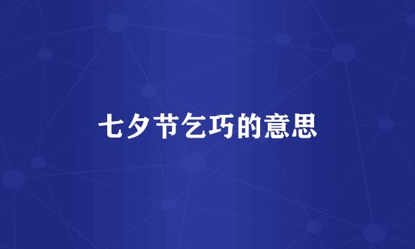 七夕节乞巧的意思