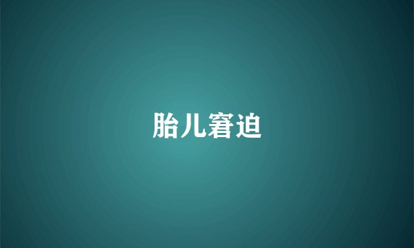 胎儿窘迫