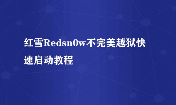 红雪Redsn0w不完美越狱快速启动教程