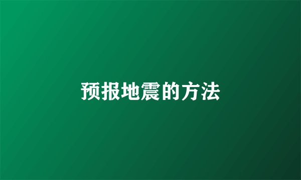预报地震的方法