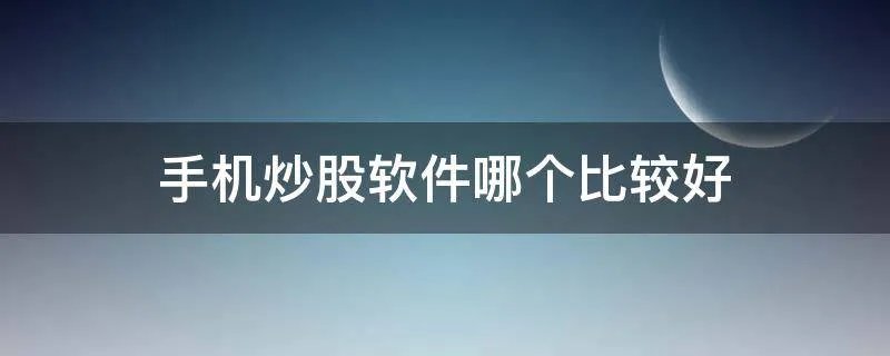 手机炒股软件哪个比较好