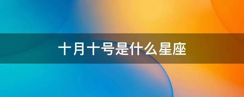 十月十号是什么星座