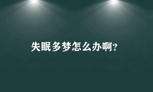 失眠多梦怎么办啊？