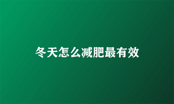 冬天怎么减肥最有效