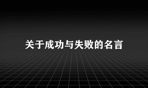 关于成功与失败的名言