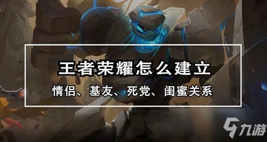 《王者荣耀》怎么建立关系 建立关系步骤一览